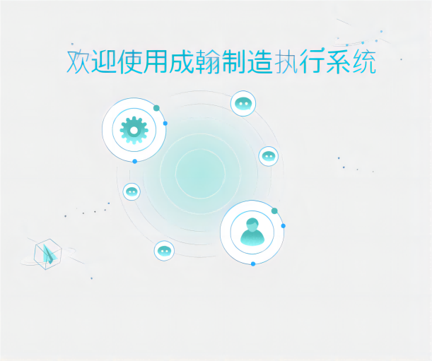 MES制造執(zhí)行系統(tǒng)：打開生產(chǎn)的通道，釋放前所未有的效率