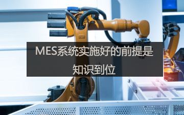 MES制造執(zhí)行系統(tǒng)在實(shí)現(xiàn)生產(chǎn)智能化中發(fā)揮主導(dǎo)作用