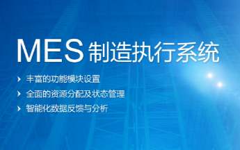 MES系統(tǒng)?怎樣對(duì)倉(cāng)儲(chǔ)物流和物流開(kāi)展管控？