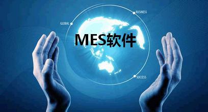 為什么需要導入MES系統(tǒng)？目前的生產(chǎn)系統(tǒng)可否支撐該系統(tǒng)的導入？