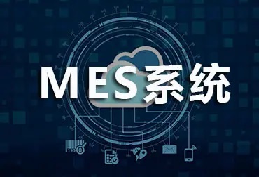 MES系統(tǒng)是什么？發(fā)展趨勢(shì)怎樣呢？