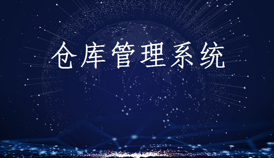 如何選擇倉儲管理軟件？智能倉儲管理系統(tǒng)方案